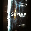 『SUPER 8／スーパーエイト』★★★★★　