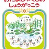 102「おたまじゃくしの しょうがっこう」～おたまじゃくしの101ちゃんの続編。リアルに役に立つ勉強が満載