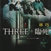 アジアン監督のホラー競演3部作。ここは香港のひとり勝ちか？-『スリー／臨死』