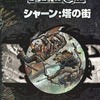 ボードゲーム　シャーン：塔の街 (Dungeons ＆ Dragons/サプリメント)を持っている人に  大至急読んで欲しい記事