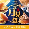 コメダ珈琲店「コメダのお月見祭」新メニュー7種類が登場！お月見フルムーンバーガー、シロノワールなどの新商品です