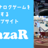 【VRChat】VRでボードゲームがさらに楽しくなる！VRアナログゲームショップサイト「VazaR」とは？