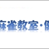 【初心者大歓迎】麻雀教室・大会について【健康麻雀】