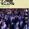 【書籍】「SEのためのうつ回避マニュアル - 壊れていくSE」を読んだ