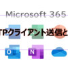 【Microsoft365参考書】SMTPクライアント送信とは？