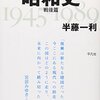 半藤一利「昭和史」戦後編36巻--無私・勇気・大局・自立・風格