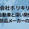 「株式会社ホリキリとは？日野自動車と深い関係を持つ老舗部品メーカーの実態」