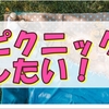 お弁当を持ってピクニックとかしたい秋なのです。という私の雑記