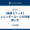 【桃鉄スイッチ】シュレッダーカードの効果と使い方
