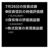 #2021年7月26日 #投資信託 の#時価評価額 。#保有株 の#評価損益額 。