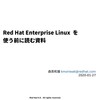 Red Hat Enterprise Linuxを使う前に読む資料