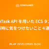 RunTask API を用いた ECS タスク実行時に気をつけたいこと４選