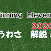 ウイイレ２０２０のいろんな噂とおもうこと　いつ出るの？　～はやる気持ちを抑えたいが無理～