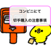 【ショートブログ】切手は現金で支払わなくていけない！