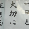 山門の人生の教示     「一日を大切に生きる」「張り合いのある人生　感謝の毎日を送る」