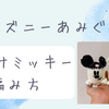 【編み図】ハロウィンにぴったり、ミッキーお化けの編みぐるみの編み方