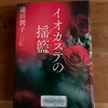 遠田潤子著『イオカステの揺籃』読了｜久々のイヤミスにぐったり…