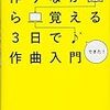 メロディを作るということ　３