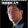 藤巻健史の５年後にお金持ちになる「資産運用」入門