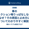 車のクラクション鳴りっぱなしなのはなぜ？その原因と止め方についてわかりやすく解説