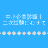 中小企業診断士二次試験が終わったので、今の気持ちを書き残しておく