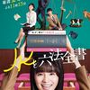 JKと六法全書 DVD-BOX 幸澤沙良 大東駿介 黒木瞳