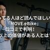 迷ってる人ほど読んでほしい「MOVE.eBike」-口コミで判明！価格以上の価値がある人とは？