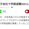 また早期退職…。大企業は羨ましいぜ😭