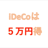 iDeCoの方が個人年金より【年間５万円】も得