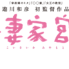 「正しさ」を超える「優しさ」。熟年離婚危機夫婦映画「恋妻家宮本」ネタバレ感想