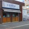 ［25/06/25］「津波鮮魚店」の「天丼＋マグロのハラゴー梅しそ天ぷら」６５０＋３９０円 #LocalGuide