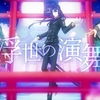 『浮世の演舞』