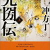 冲方丁「光圀伝」で歴史小説にハマりそう