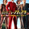 町山智浩の映画塾！「俺たちニュースキャスター　史上最低！？の 視聴率バトルｉｎニューヨーク」