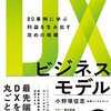 「DXビジネスモデル」を読んだ