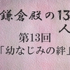 鎌倉殿の13人 第13回 北条義時と八重 理解不能な恋愛模様