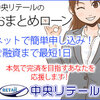 【貸金業法に基づくおまとめローン】総量規制の対象外で多重債務者にも対応！中央リテールの魅力とは？