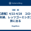 【週報】4/22-4/28　コログUT夫婦、レッツゴーミシガンの旅に出る