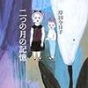 岸田今日子「二つの月の記憶」