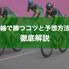 競輪の勝ち方は？勝つための予想方法や賭け方を解説