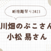 断捨離祭り講演☆川畑のぶこさん☆小松易さん