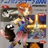 「アニメポケットデータ２０００」　「日本のアニメ全史」