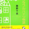 藤野千夜「ベジタブルハイツ物語」