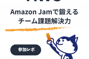 【AWS Jam参加レポート】人生初のAWS Jamで4位！チームで学んだAWSの実践力