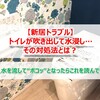 【新居トラブル】トイレが吹き出して水浸し…その対処法とは？