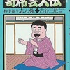 今　寄席芸人伝(完)(11) / 古谷三敏という漫画にほんのりとんでもないことが起こっている？