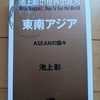 東南アジア現代史をちょいかじり。興味の火付け役になれるか　|『池上彰の世界の見方 東南アジア』池上彰