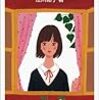 中学生は当然、大人にもオススメの本〜江川紹子『勇気ってなんだろう』