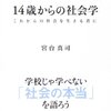 宮台真司 14歳からの社会学