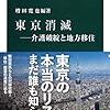 増田寛也編著『東京消滅』中公新書、2015年。